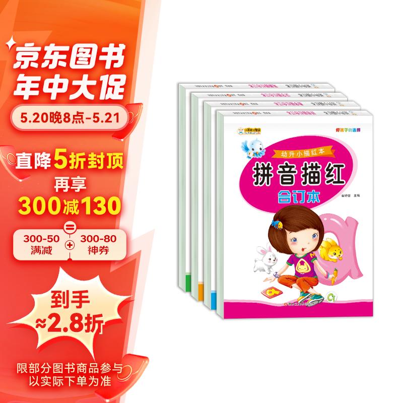 小笨熊幼升小描红本 全4册 笔顺描红 汉字描红 拼音描红 数字描红