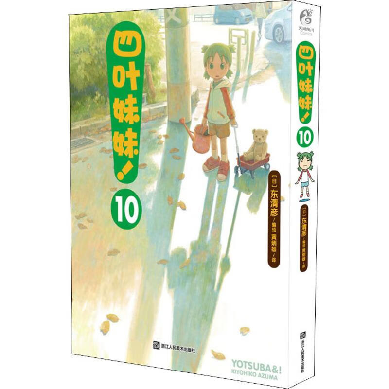 正版 四叶妹妹! 10 (日)东清彦 动漫/港台动漫