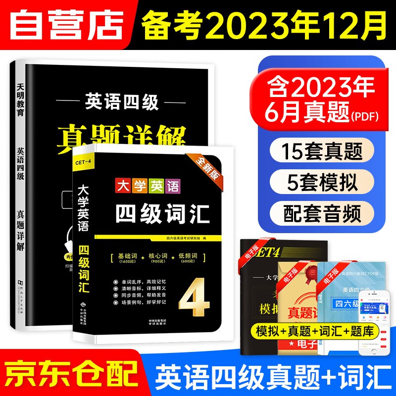 大学英语四六级 备考2023年12月英语四级真题详解+四级词汇CET-4级（15套真题+5套模拟+听力）词汇含基础词核心词低频词 可搭星火英语标准预测卷写作翻译听力阅读口语专项训练