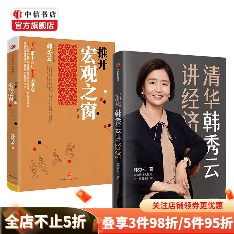 韩秀云套装共2册 清华韩秀云讲经济 推开宏观之窗 中信书店