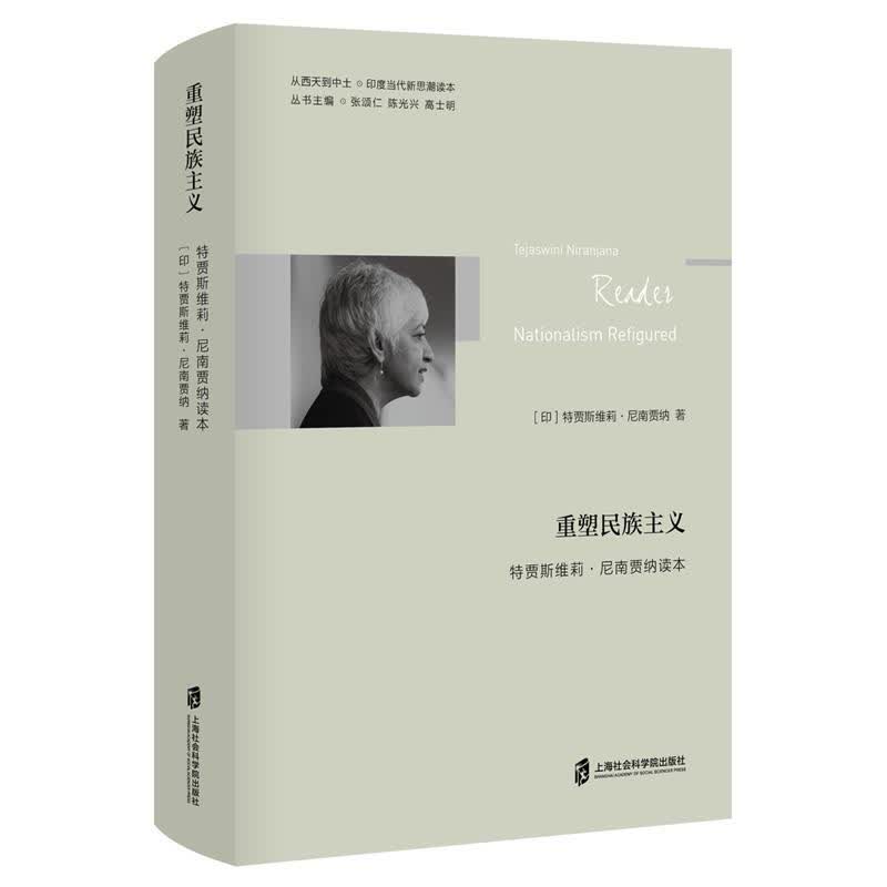 重塑民族主义：特贾斯维莉·尼南贾纳读本