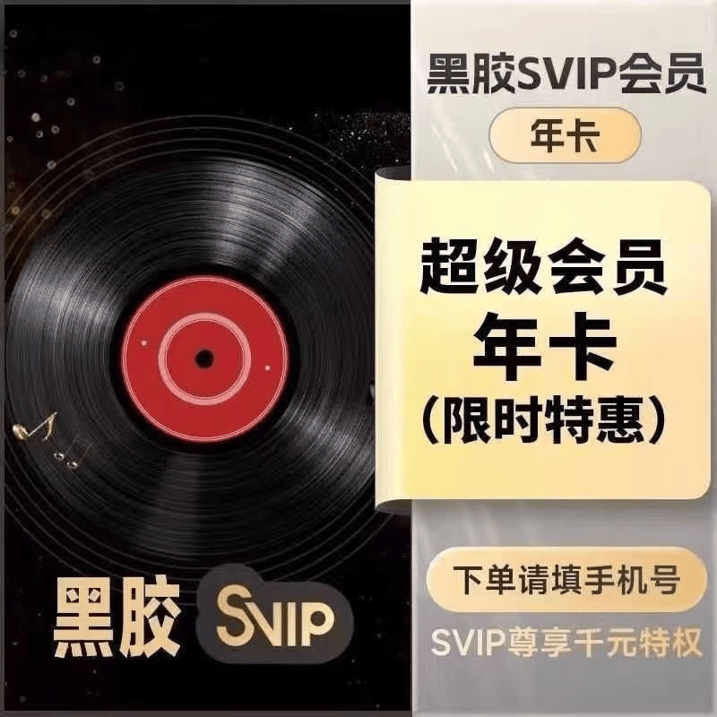 网易音乐黑胶Svip超级会员12个月年卡+机车载12个月下单联系客服 黑胶SVIP超级会员年卡（22岁以下认证充值）