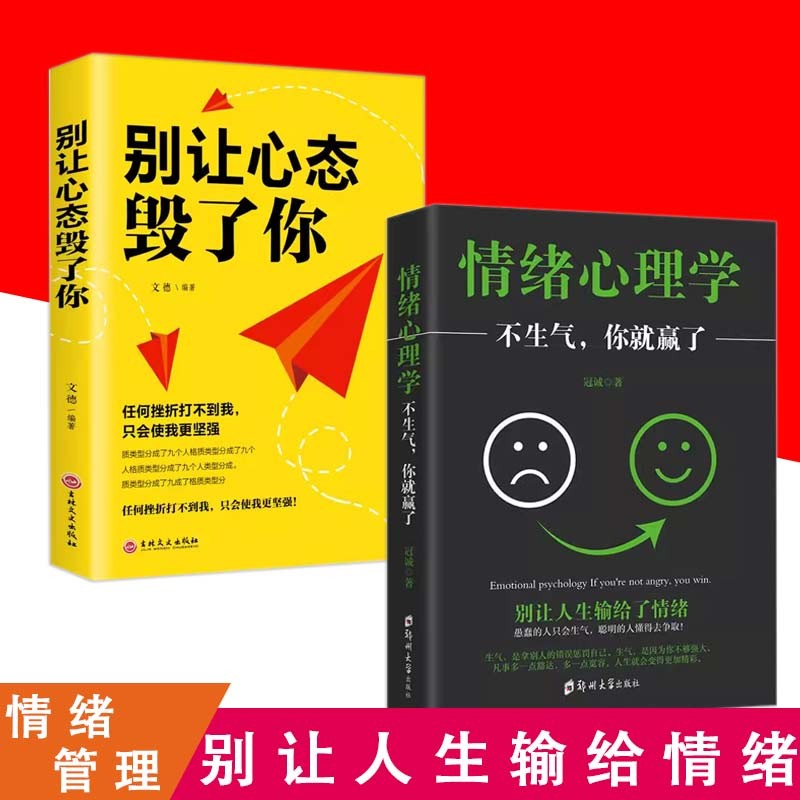 【2册】别让心态毁了你+情绪心理学 情绪掌控情绪管理自我脾气控制自我调节京仓【读】详情图
