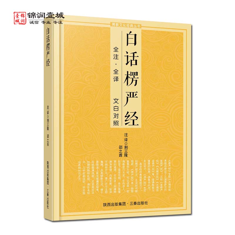 包邮 白话楞严经 佛教文化经典丛书 三秦出版社