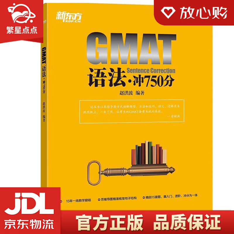 【新华书店正版图书】新东方 GMAT语法：冲750分 赵洪波 浙江教育出版社 正版图书