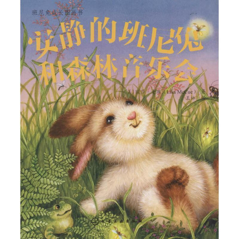 安静的班尼兔和森林音乐会