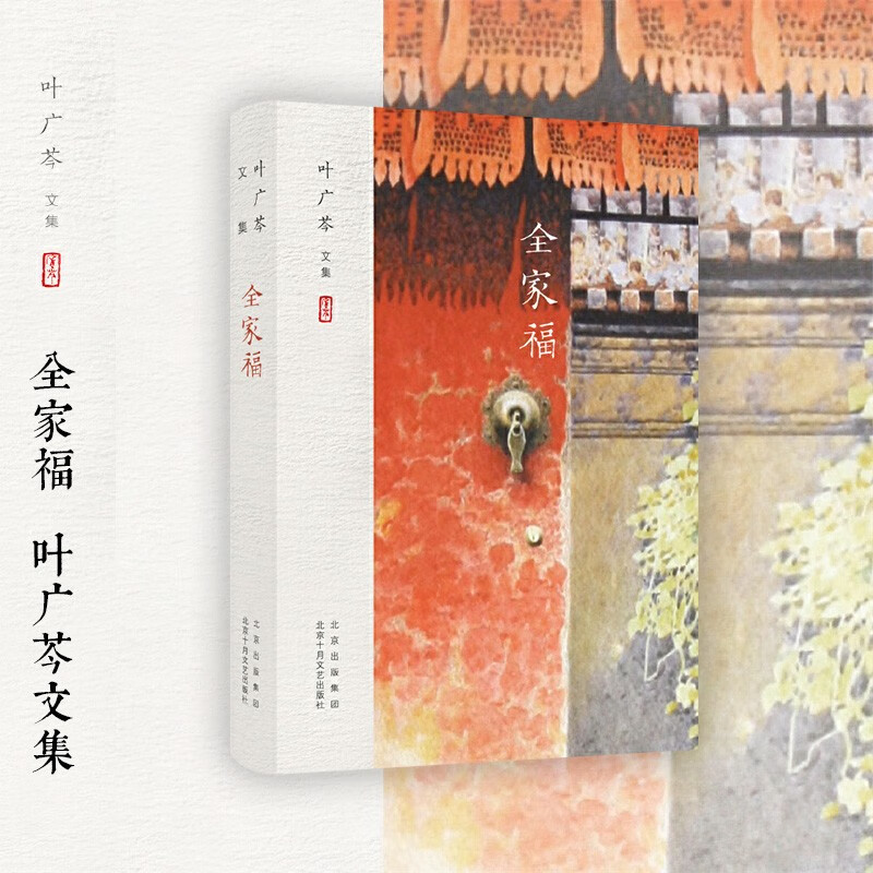 全家福(叶广芩文集) 老北京古建行里的风雨浮沉 四合院一家三代人的