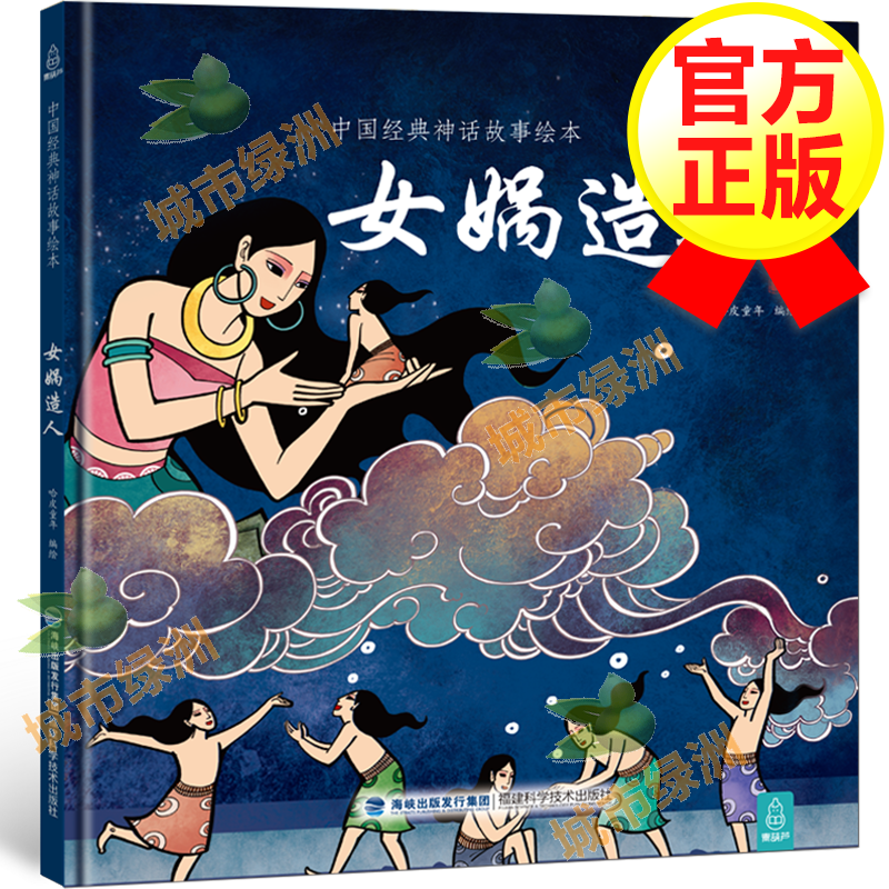 共读绘本推荐书 中国经典神话故事绘本精装 小学生课外读物 女娲造人