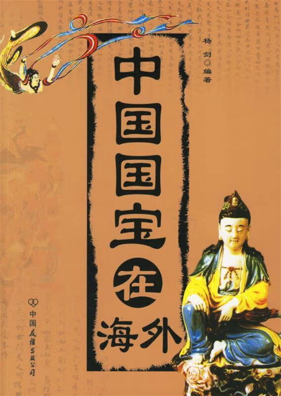 中国国宝在海外(单册)