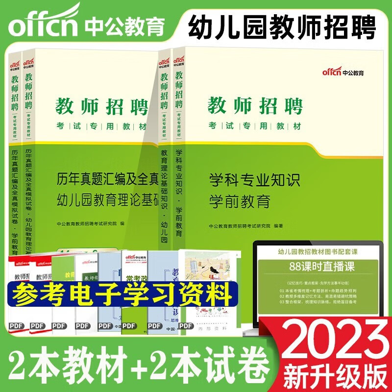 中公教育2023幼儿园教师招聘考试用书学科专业知识教育理论学前教育教材幼儿真题模拟试卷考编刷题库广东山东河南四川江苏重庆上海北京天津市河北湖南安徽湖北浙江广西云南江西辽宁福建陕西黑龙江山西贵州吉林甘肃