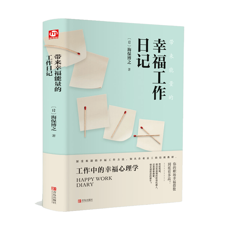 带来能量的幸福工作日记（精装版 附赠书签）