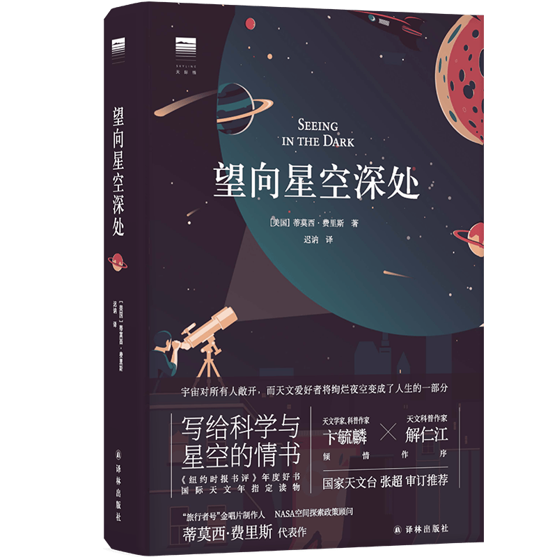 现货包邮正版 望向星空深处 蒂莫西·费里斯 著天际线丛书 译林出版社正版书籍正版
