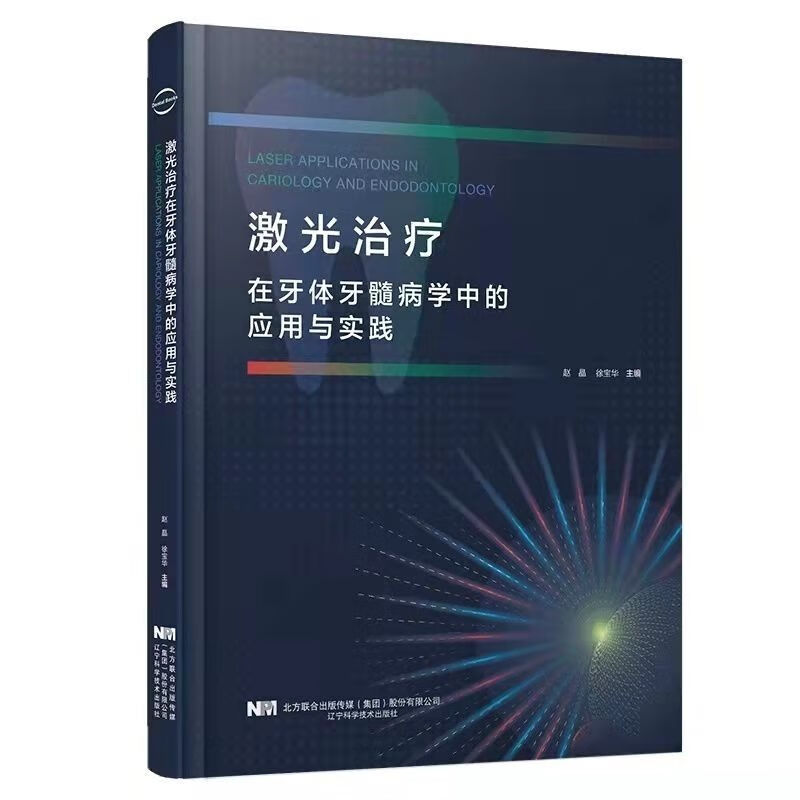 高清彩色 激光治疗在牙体牙髓病学中的应用与实践