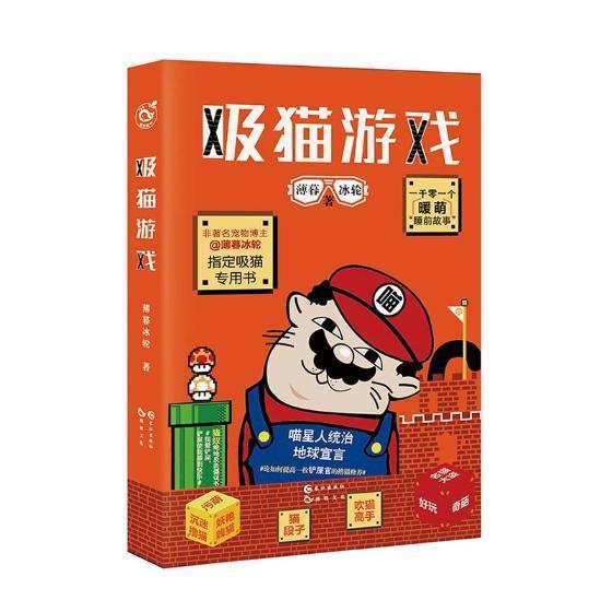 吸猫游戏 薄暮冰轮 长江出版社 青春文学 书籍