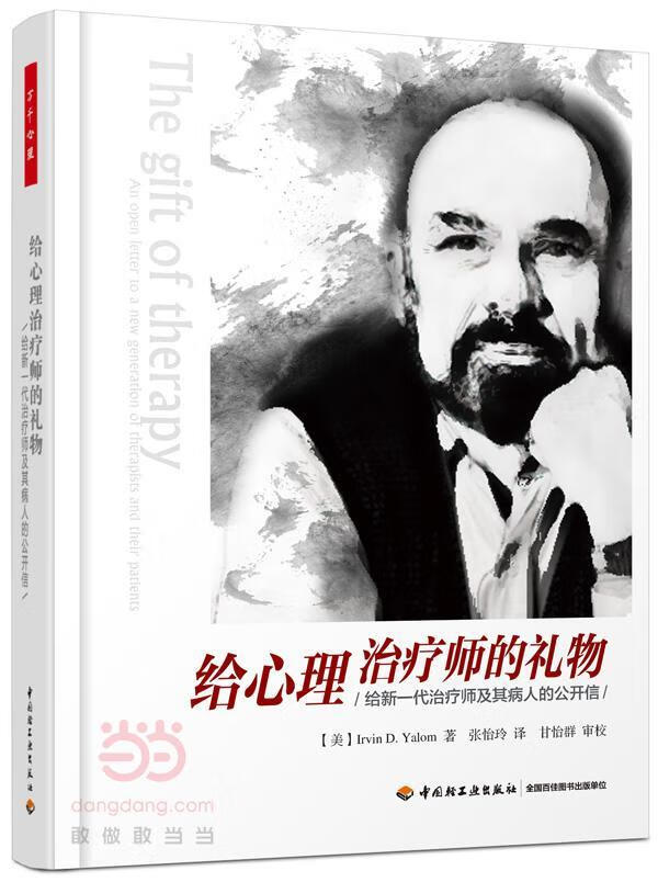 给心理师的礼物-给新一代师及其病人的 亚隆 心理学 9787518402243