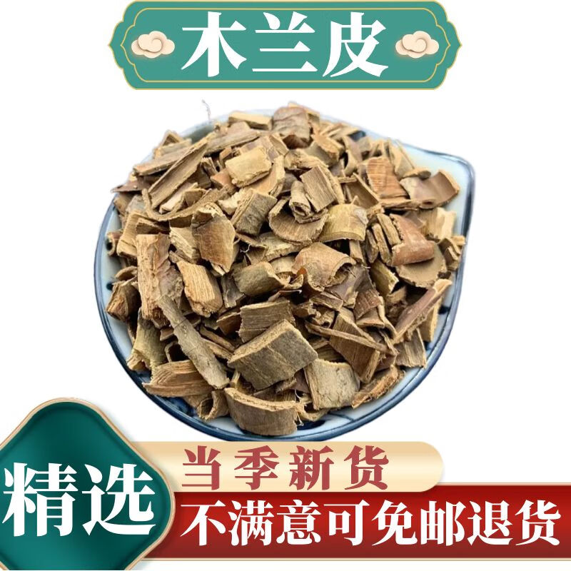 贺诚堂 中药材 木兰皮 新货 1000克