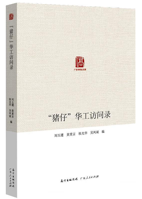 "猪仔"华工访问录