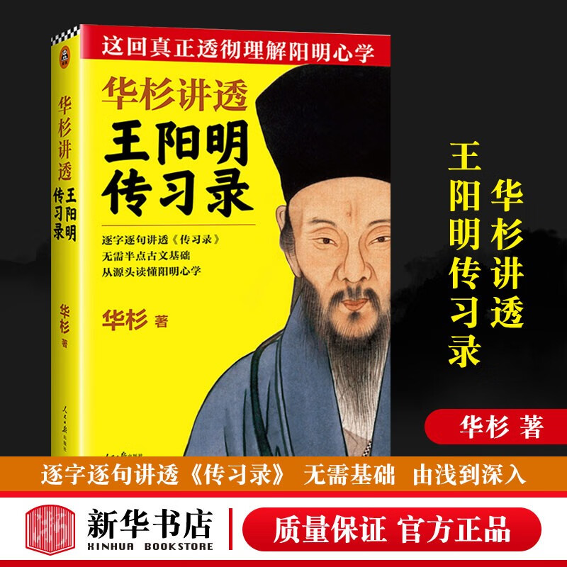 华杉讲透系列 可选 王阳明传习录