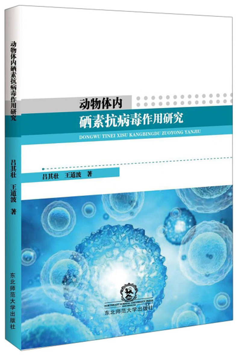 动物体内硒素抗病毒作用研究吕其壮9787568160179