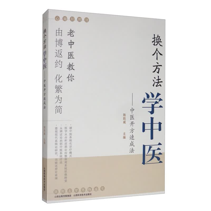 换个方法学中医：中医开方速成法