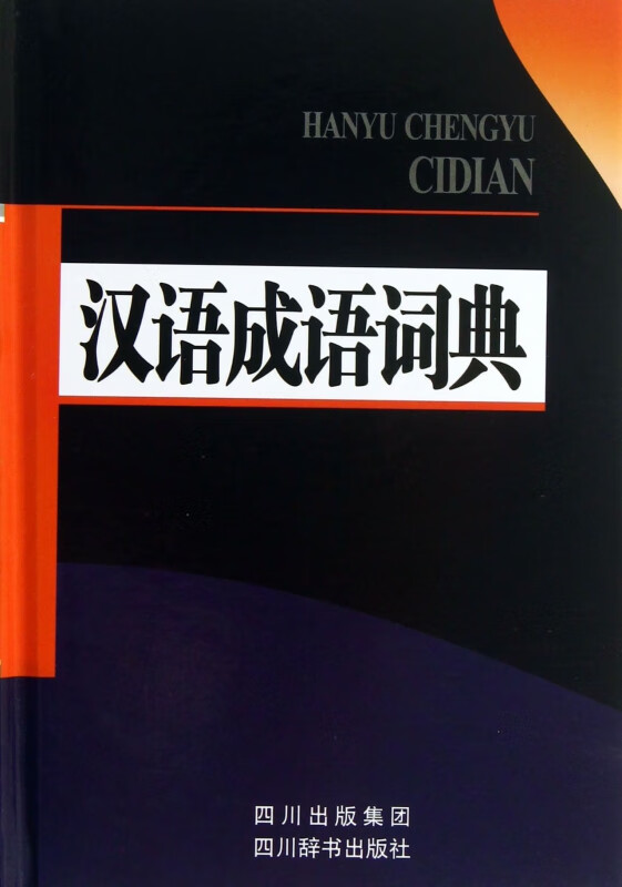 汉语成语词典(精)