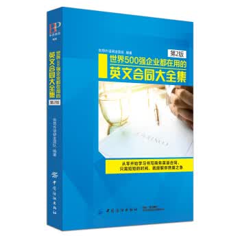 世界500强企业都在用的国际英文合同大全集
