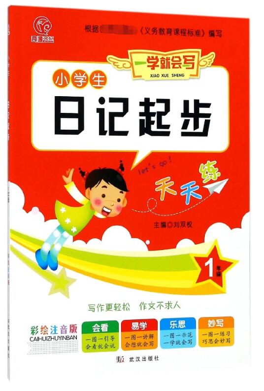 小学生日记起步(1年级彩绘注音版)/一学就会写
