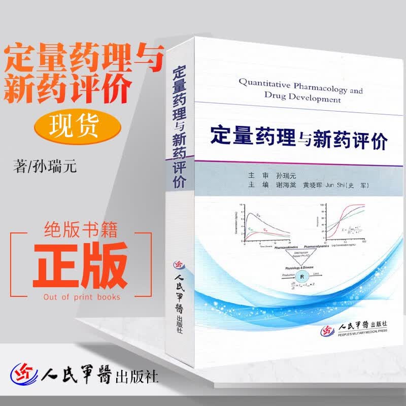 正版 定量药理与新药评价,谢海棠 等,人民军医出版社 药学书籍定量药理 新药评估 定量药理方法学