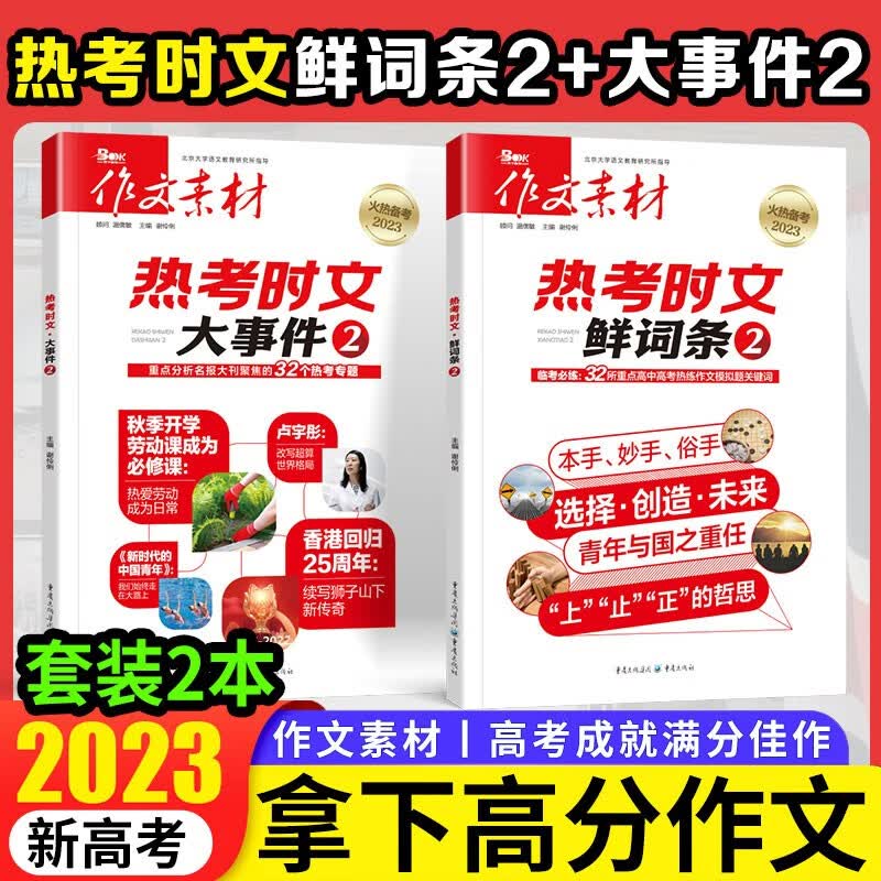 高考作文素材热考时文大事件+鲜词条 高考作文书高中语文满分时文精粹时事热点议论文 【2本】2024热考时文-大事件2+鲜词条2