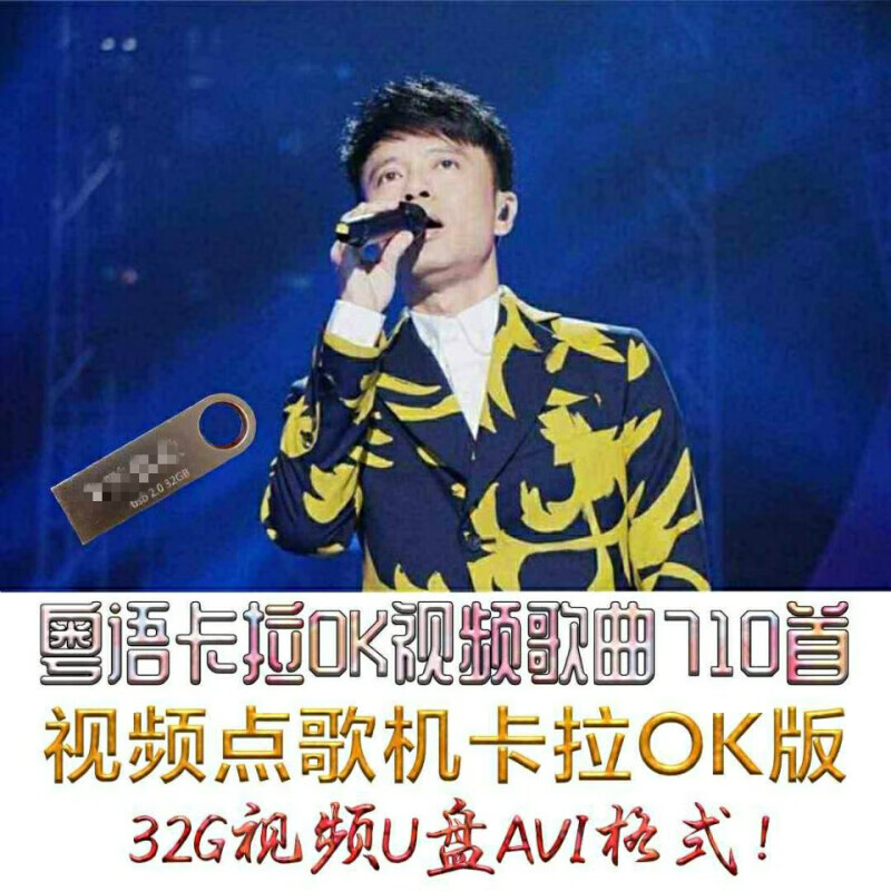 粤语卡拉ok歌曲710首32g视频u盘点歌机影碟机可消声k歌车载看戏机 32g