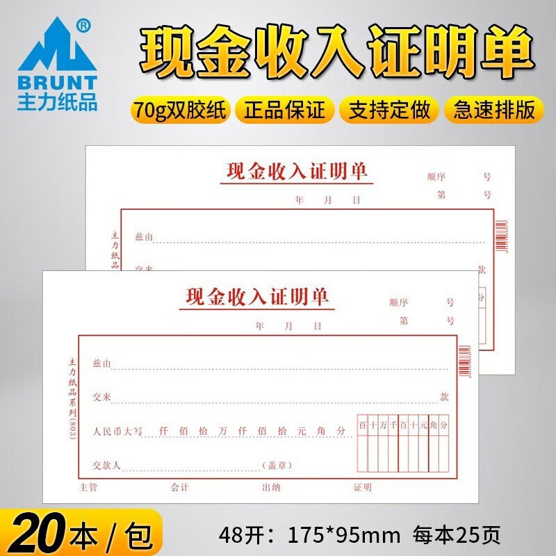 主力纸品(brunt)20本装现金收入证明单48开70克双胶纸会计凭证票据
