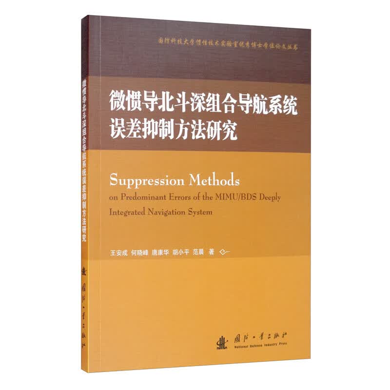 微惯导北斗深组合导航误差方法研究