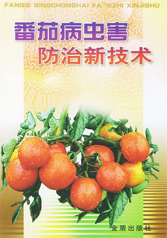 番茄病虫害防治新技术 pdf格式下载