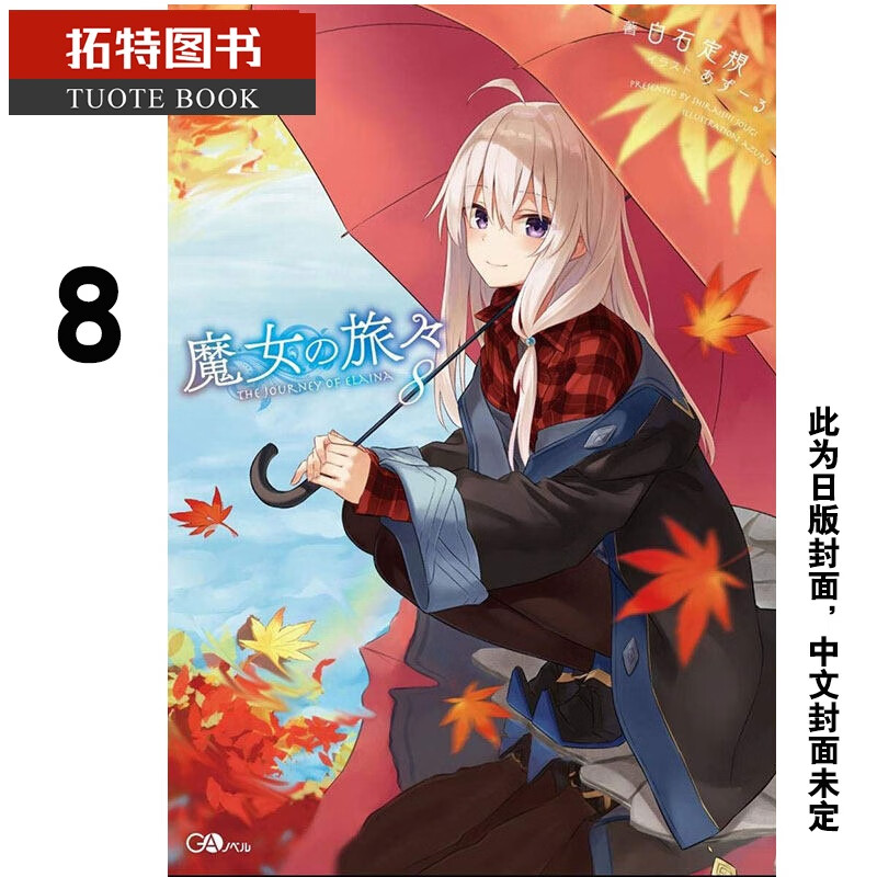 现货 台版轻小说 白石定规 魔女之旅8青文