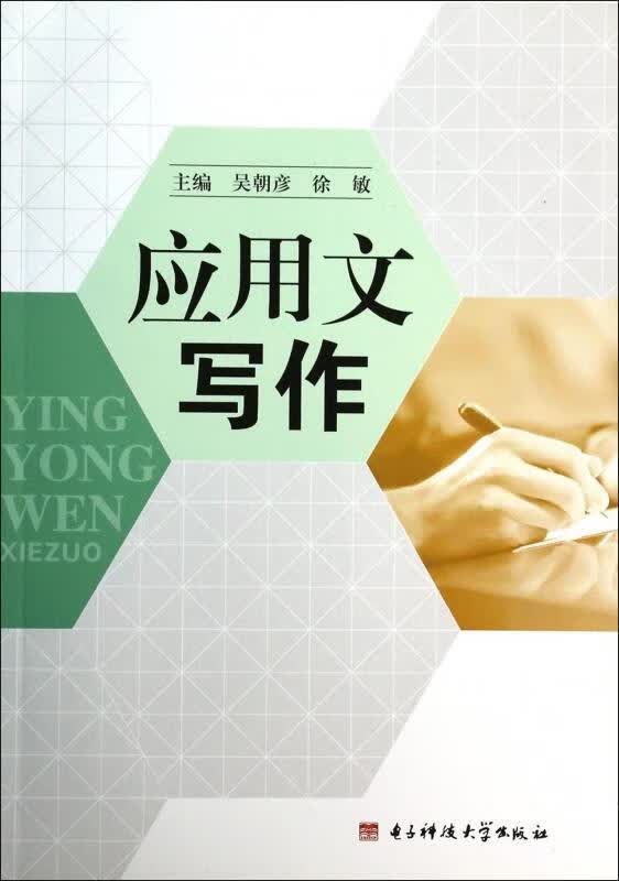 应用文写作 吴朝彦,徐敏 编【正版书】