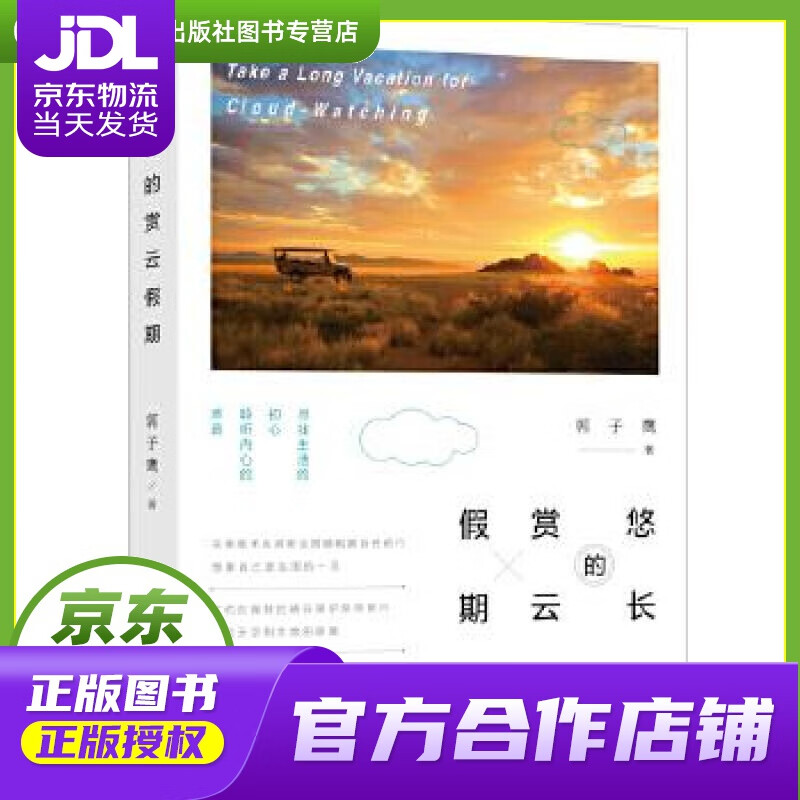 【 正版图书 京东配送 】从前慢书系·悠长的赏云假期 郭子鹰 著 广西