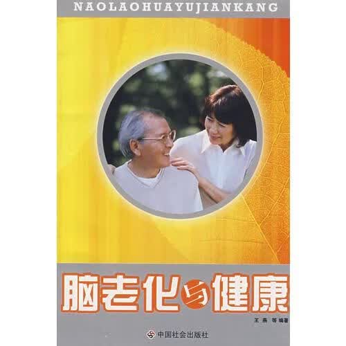 脑老化与健康9787508718729
