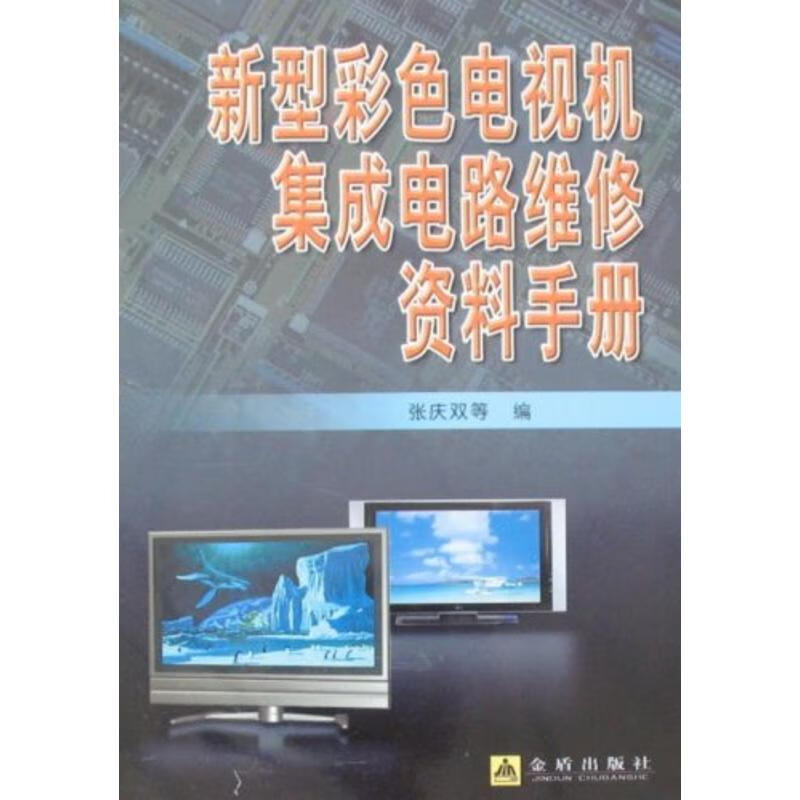 新型彩色电视机集成电路维修资料手册B3404 张庆双等编