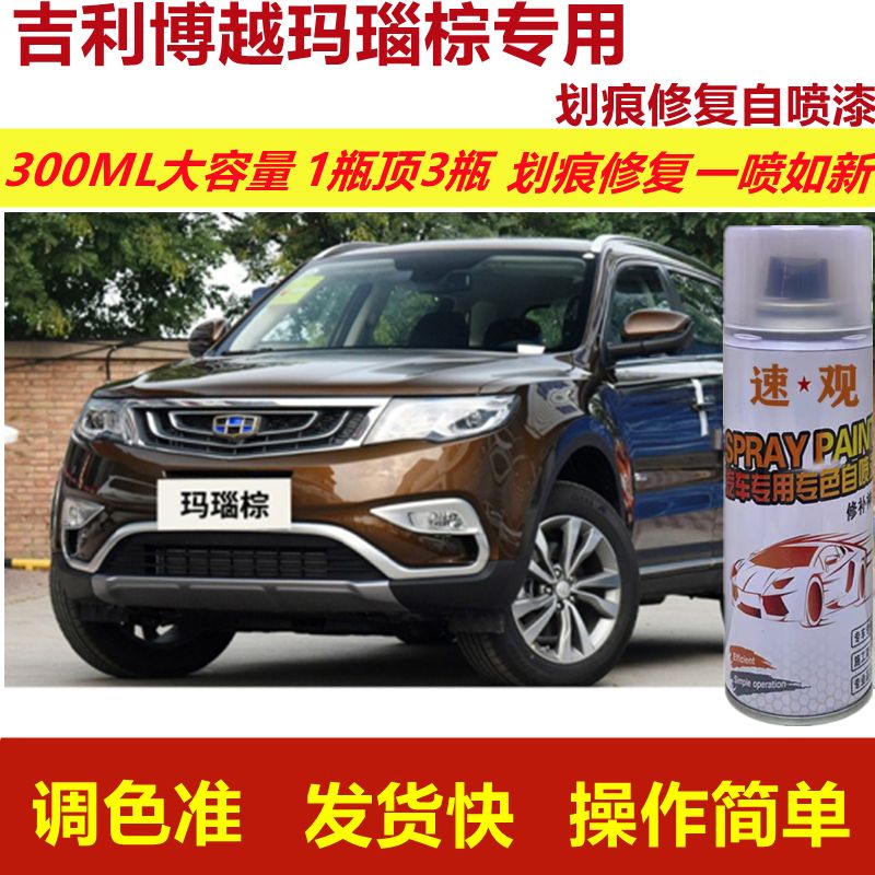 曙业适用于吉利博越玛瑙棕专用自喷漆汽车用划痕修复喷漆棕色原厂油漆