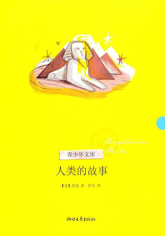 人类的故事房龙浙江文艺出版社9787533931599 科普读物书籍