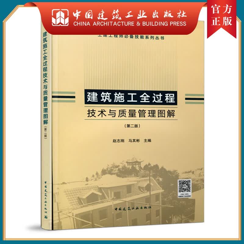建工社正版 官方正版 建筑施工全过程技术与质量管理图解（第二版） 土建工程师技能系列丛书 赵志刚 主编 中国