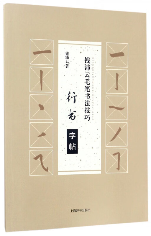 行书字帖/钱沛云毛笔书法技巧