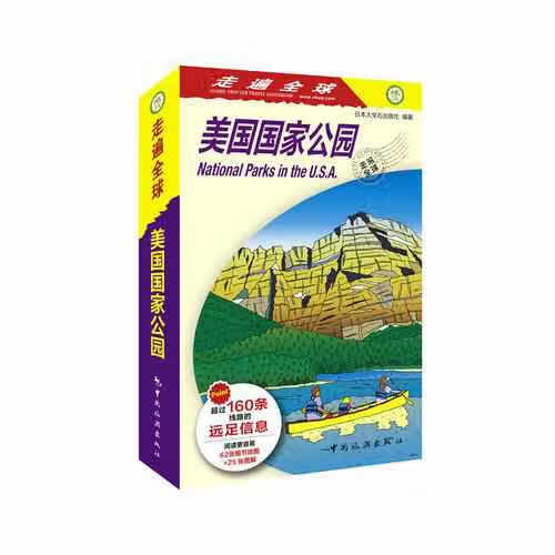 走遍全球--美国国家公园 大宝石出版社 中国旅游出版社 9787503256912