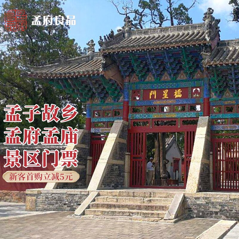 山东邹城 孟子孟府孟庙景区门票