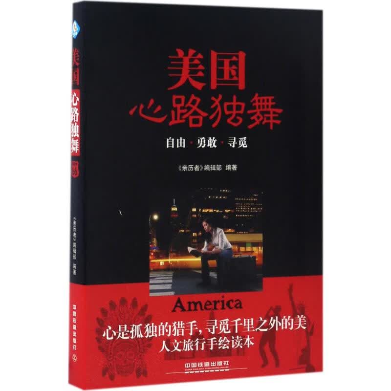 美国,心路独舞
