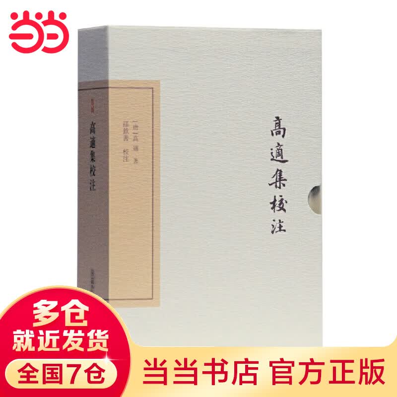 高适集校注（典藏版）(中国古典文学丛书)
