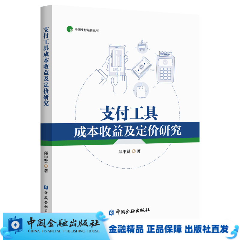 支付工具成本收益及定价研究