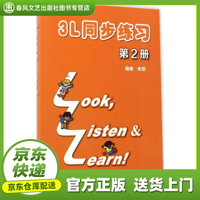【正版图书 京东配送】3L看听学 同步练习册 第2册（附mp3下载） 朱劲 编 上海外语教育出版社