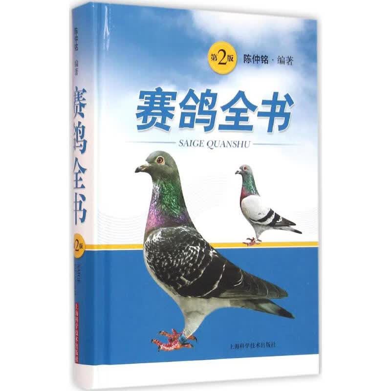 赛鸽全书(第2版)