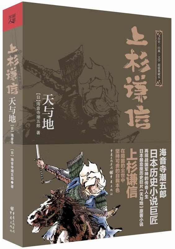 上杉谦信:天与地